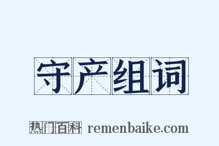 守产组词是什么意思的图片